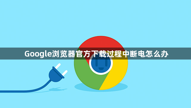 Google浏览器官方下载过程中断电怎么办1