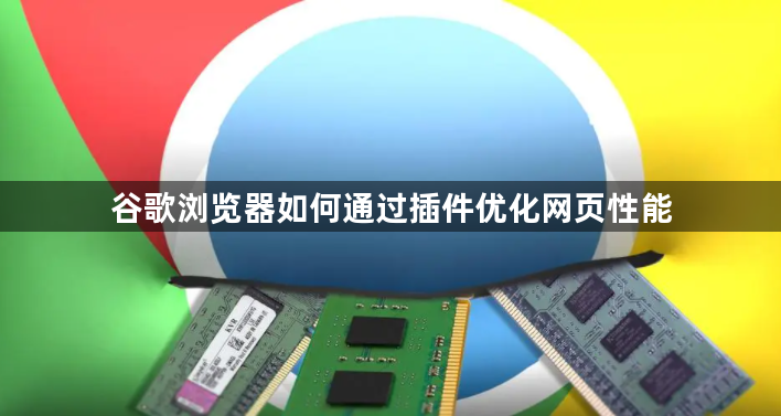 谷歌浏览器如何通过插件优化网页性能1