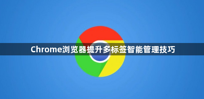 Chrome浏览器提升多标签智能管理技巧1