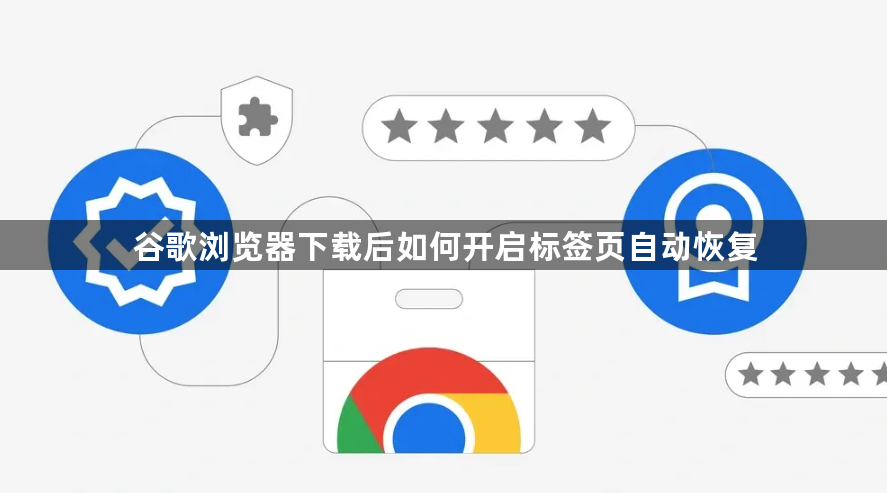 谷歌浏览器下载后如何开启标签页自动恢复1