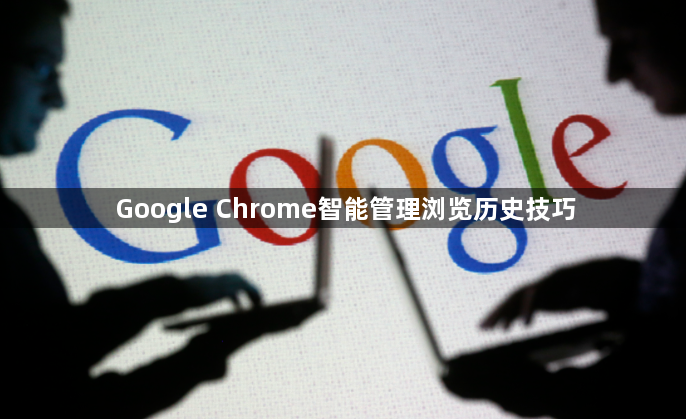 Google Chrome智能管理浏览历史技巧1
