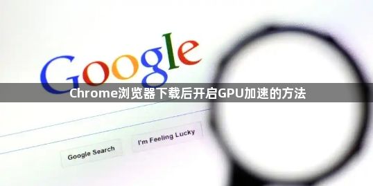 Chrome浏览器下载后开启GPU加速的方法1