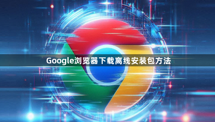 Google浏览器下载离线安装包方法1