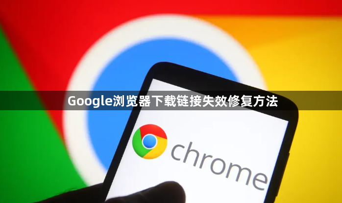 Google浏览器下载链接失效修复方法1