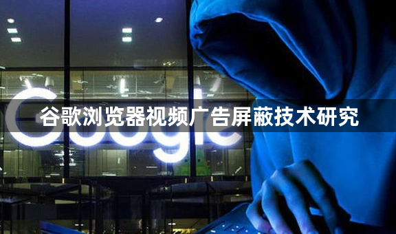 谷歌浏览器视频广告屏蔽技术研究1