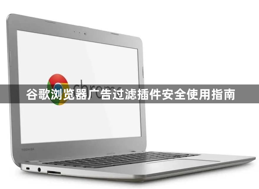 谷歌浏览器广告过滤插件安全使用指南1