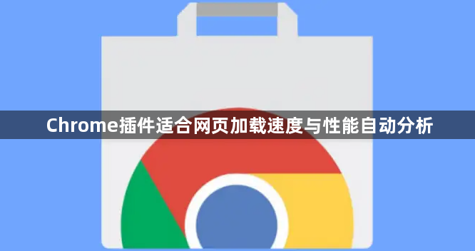 Chrome插件适合网页加载速度与性能自动分析1