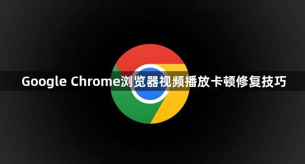Google Chrome浏览器视频播放卡顿修复技巧1