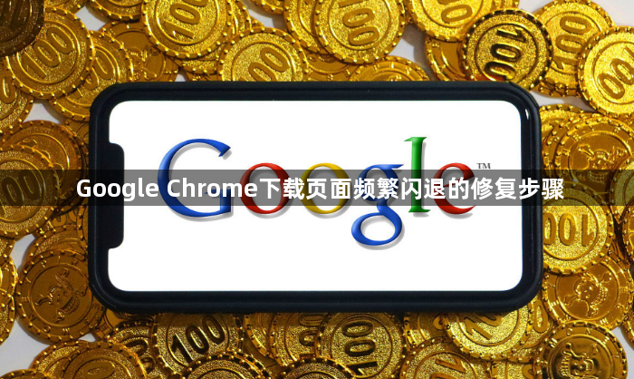 Google Chrome下载页面频繁闪退的修复步骤1