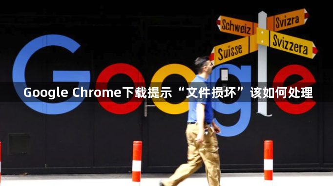 Google Chrome下载提示“文件损坏”该如何处理1
