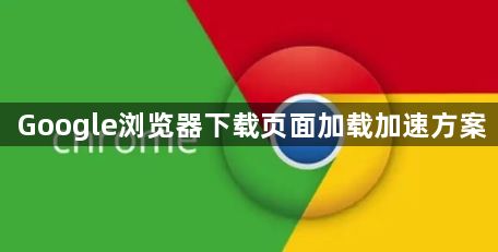 Google浏览器下载页面加载加速方案1
