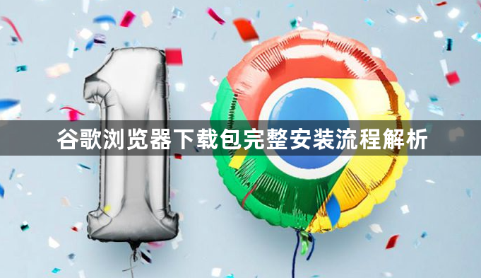 谷歌浏览器下载包完整安装流程解析1