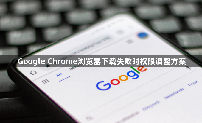 Google Chrome浏览器下载失败时权限调整方案1