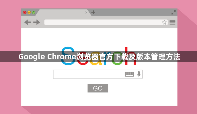 Google Chrome浏览器官方下载及版本管理方法1