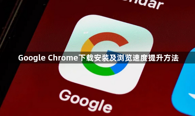 Google Chrome下载安装及浏览速度提升方法1