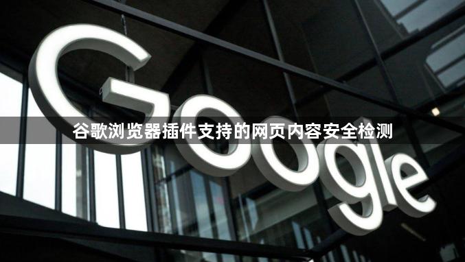 谷歌浏览器插件支持的网页内容安全检测1