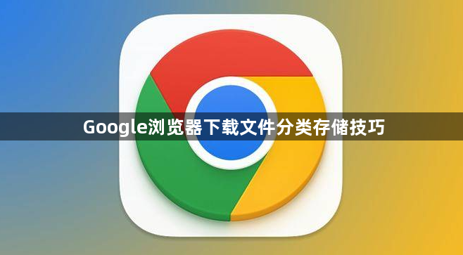 Google浏览器下载文件分类存储技巧1