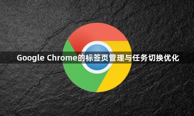 Google Chrome的标签页管理与任务切换优化1