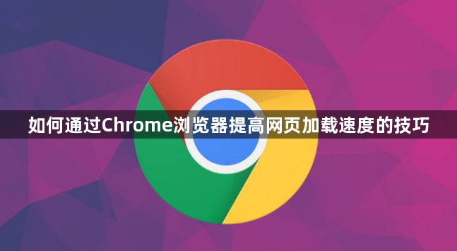 如何通过Chrome浏览器提高网页加载速度的技巧1