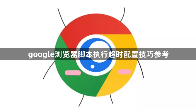 google浏览器脚本执行超时配置技巧参考1