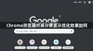 Chrome浏览器对高分屏显示优化效果如何1