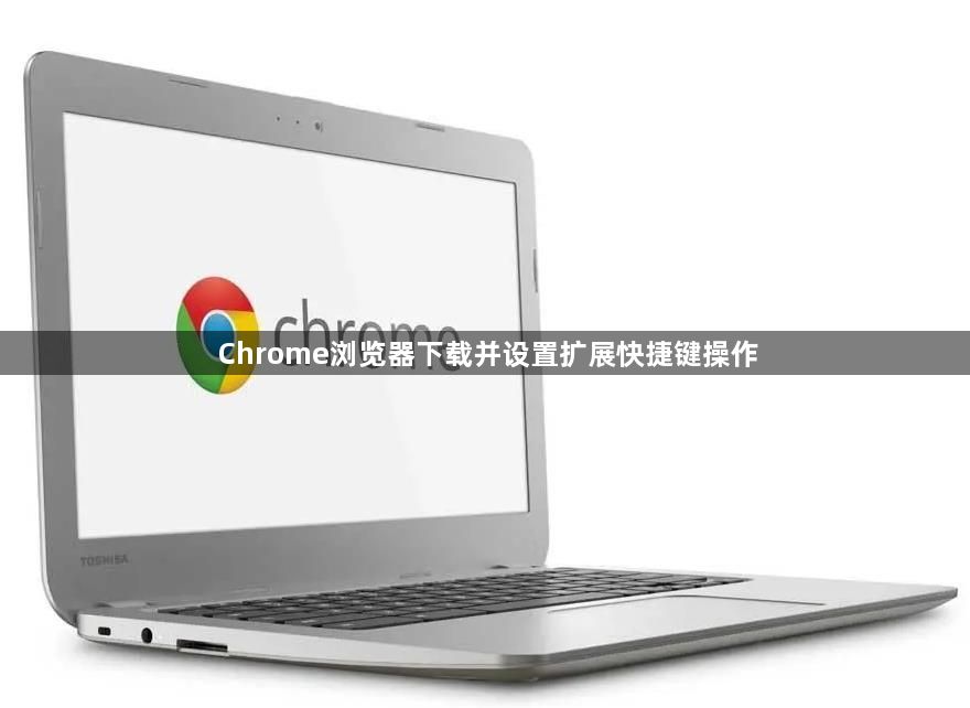 Chrome浏览器下载并设置扩展快捷键操作1