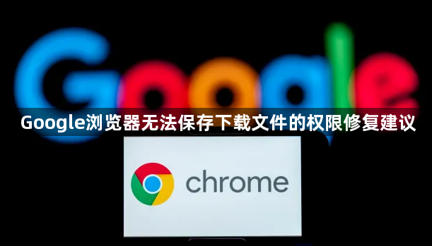 Google浏览器无法保存下载文件的权限修复建议1
