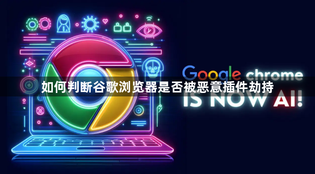 如何判断谷歌浏览器是否被恶意插件劫持1
