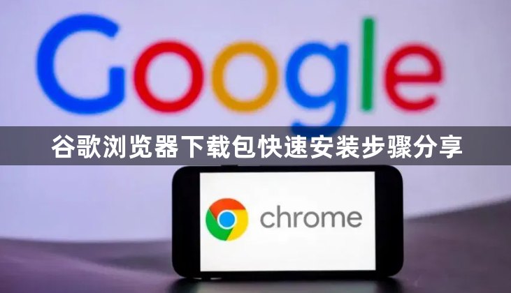 谷歌浏览器下载包快速安装步骤分享1