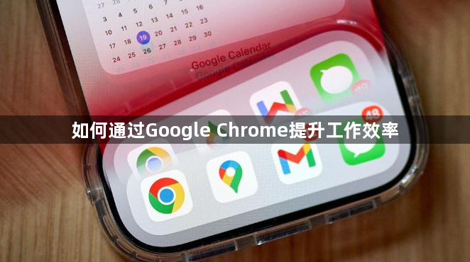 如何通过Google Chrome提升工作效率1