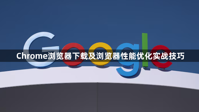 Chrome浏览器下载及浏览器性能优化实战技巧1