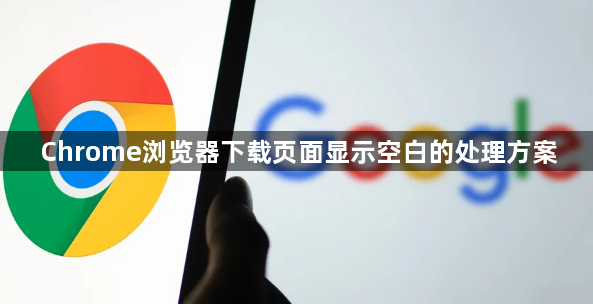 Chrome浏览器下载页面显示空白的处理方案1