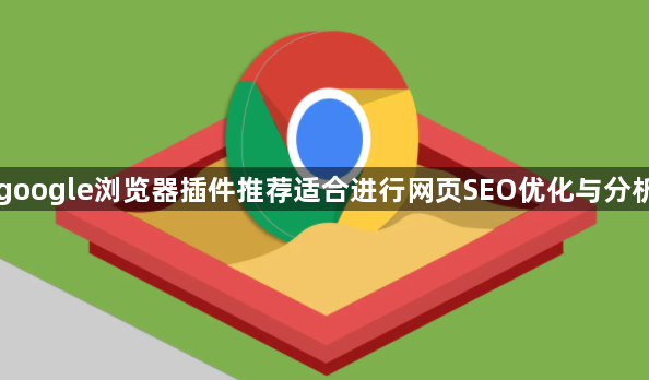 google浏览器插件推荐适合进行网页SEO优化与分析1