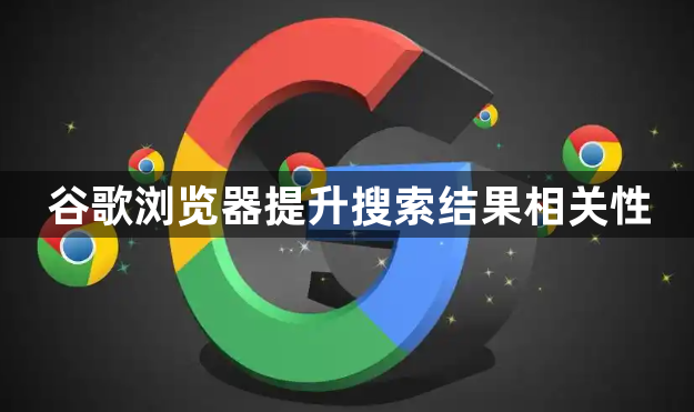 谷歌浏览器提升搜索结果相关性1