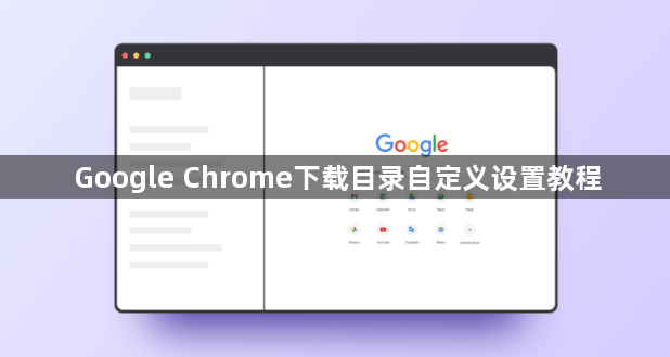 Google Chrome下载目录自定义设置教程1