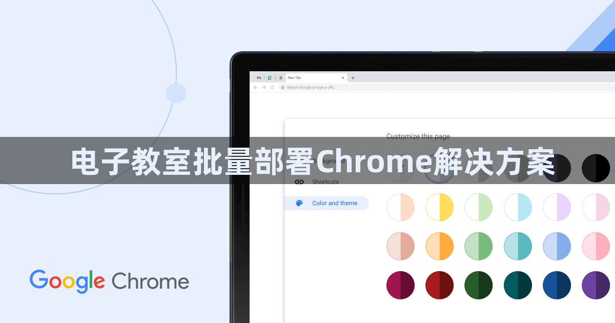 电子教室批量部署Chrome解决方案1