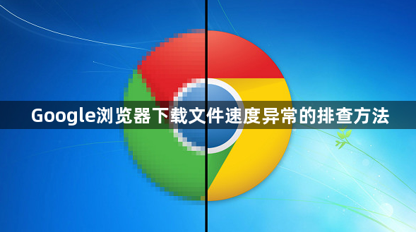 Google浏览器下载文件速度异常的排查方法1