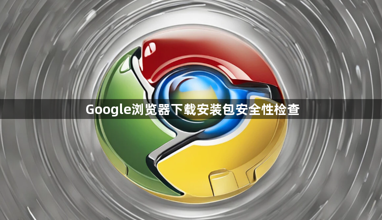 Google浏览器下载安装包安全性检查1