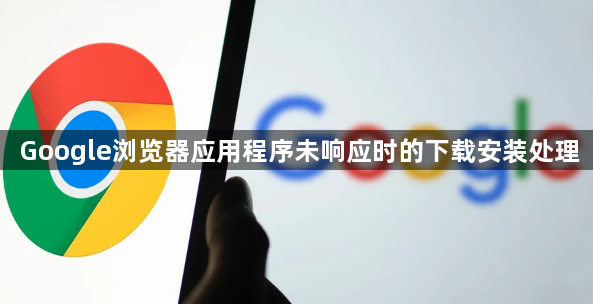 Google浏览器应用程序未响应时的下载安装处理1