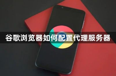 谷歌浏览器如何配置代理服务器1