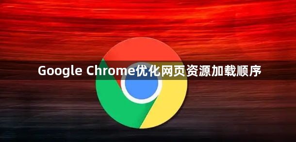 Google Chrome优化网页资源加载顺序1