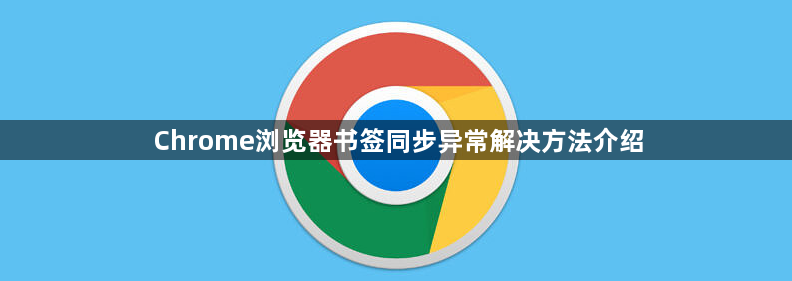 Chrome浏览器书签同步异常解决方法介绍1