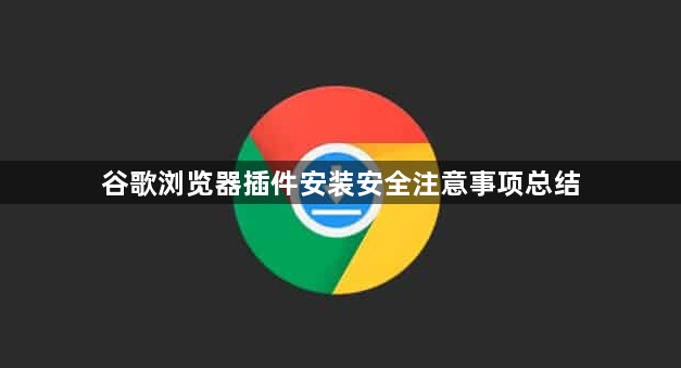 谷歌浏览器插件安装安全注意事项总结1