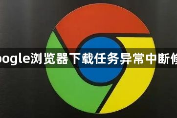Google浏览器下载任务异常中断修复1