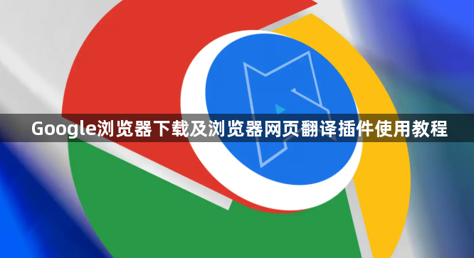 Google浏览器下载及浏览器网页翻译插件使用教程1