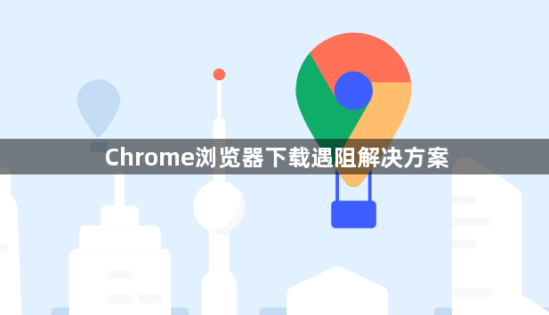 Chrome浏览器下载遇阻解决方案1
