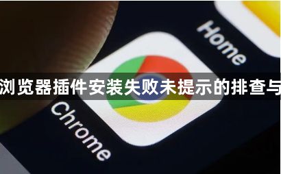 谷歌浏览器插件安装失败未提示的排查与修复1