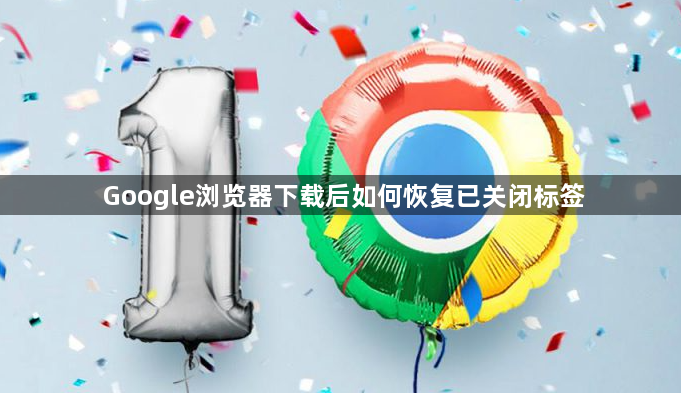 Google浏览器下载后如何恢复已关闭标签1