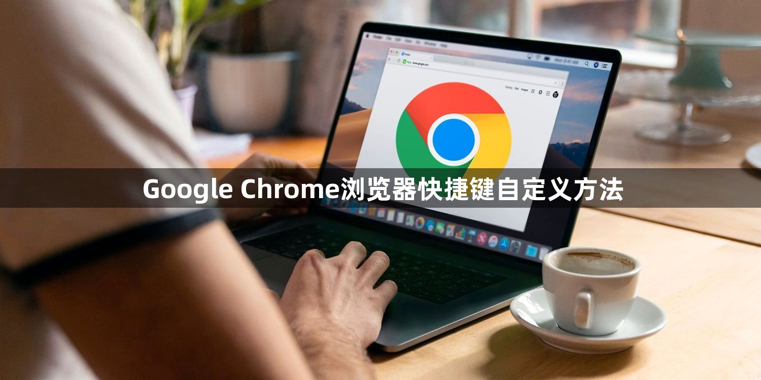 Google Chrome浏览器快捷键自定义方法1
