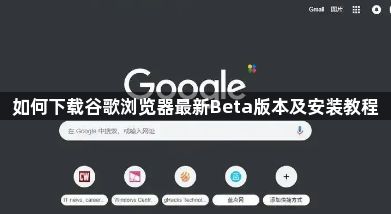 如何下载谷歌浏览器最新Beta版本及安装教程1